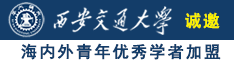 嗯…啊…舒服还想要插进视频诚邀海内外青年优秀学者加盟西安交通大学