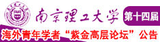 男人与处女日屄屄屄穴尿尿中文南京理工大学第十四届海外青年学者紫金论坛诚邀海内外英才！