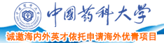 看看女人曰BB中国药科大学诚邀海内外英才依托申请海外优青项目