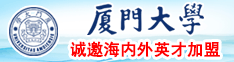 大鸡巴槽逼视频厦门大学诚邀海内外英才加盟